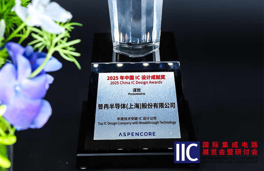 AG8大厅登录半导体斩获IIC 2025年度技术突破奖！用"芯"定义未...