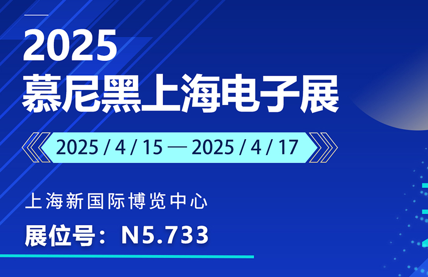盛邀 | 4月15-17日，AG8大厅登录股份邀您共赴慕尼黑上海电子展